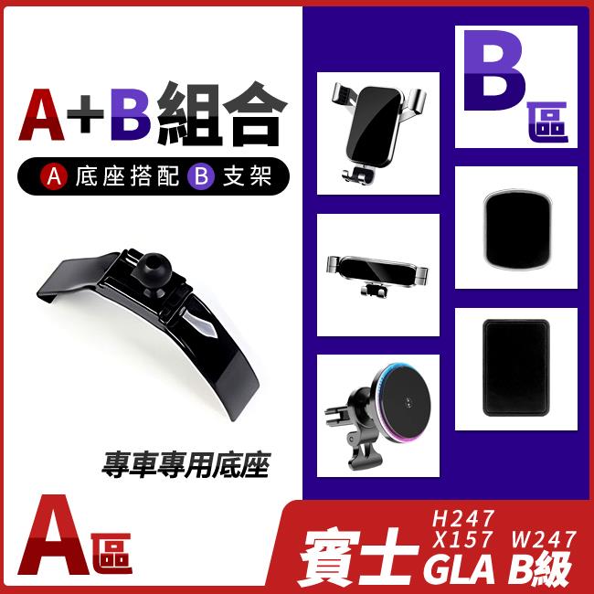 賓士 GLA X157 H247 B級 W247 專用手機支架底座 多種手機支架可搭配 禾笙影音館