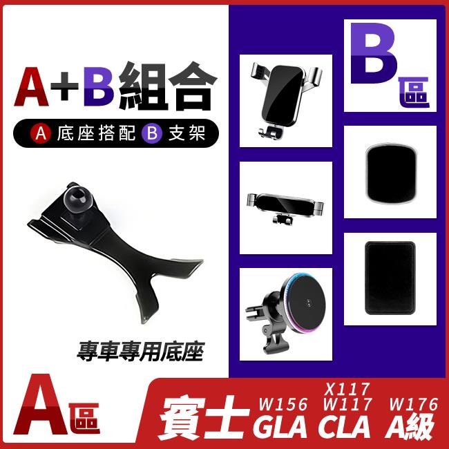 賓士 GLA W156 CLA W117 X117 A級 W176 專用手機支架底座 多種手機支架可搭配 禾笙影音館