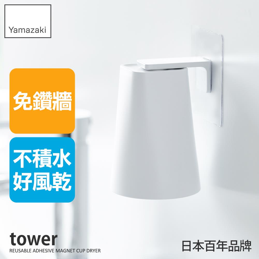 下殺399 日本山崎tower無痕貼磁吸漱口杯(白)/牙刷杯架/盥洗用品/衛浴用品