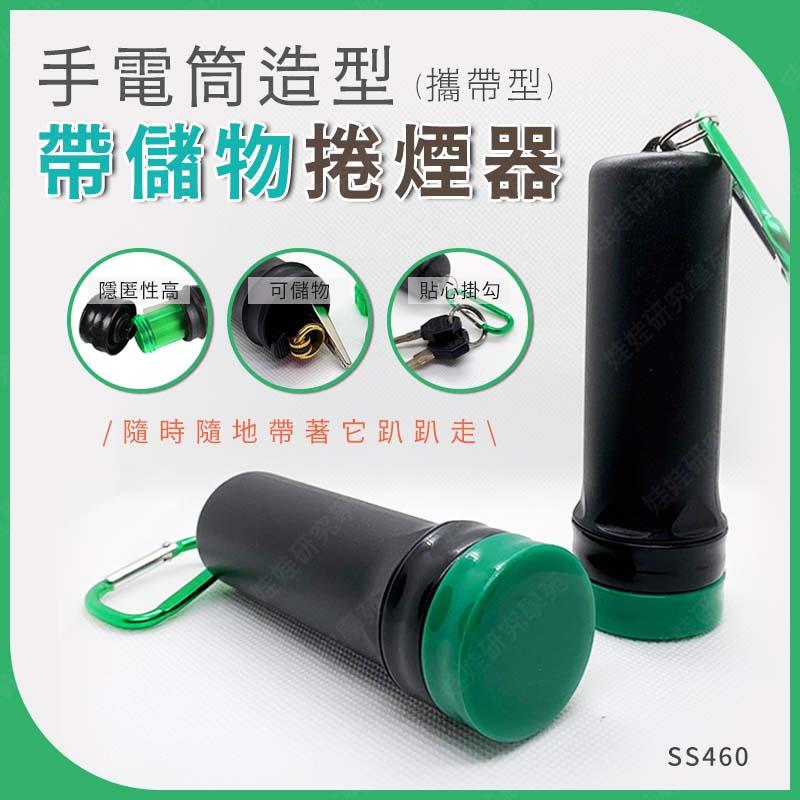 ㊣娃娃研究學苑㊣手電筒造型帶儲物捲煙器(攜帶型) 手動 捲煙器 可攜式 帶儲物捲菸器 簡易型 儲物瓶 儲物(SS460)