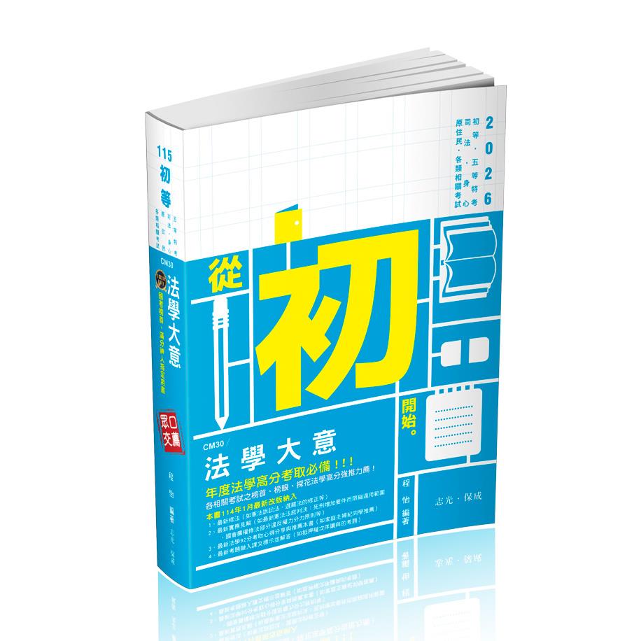 法學大意(志光)(程怡)-CM30