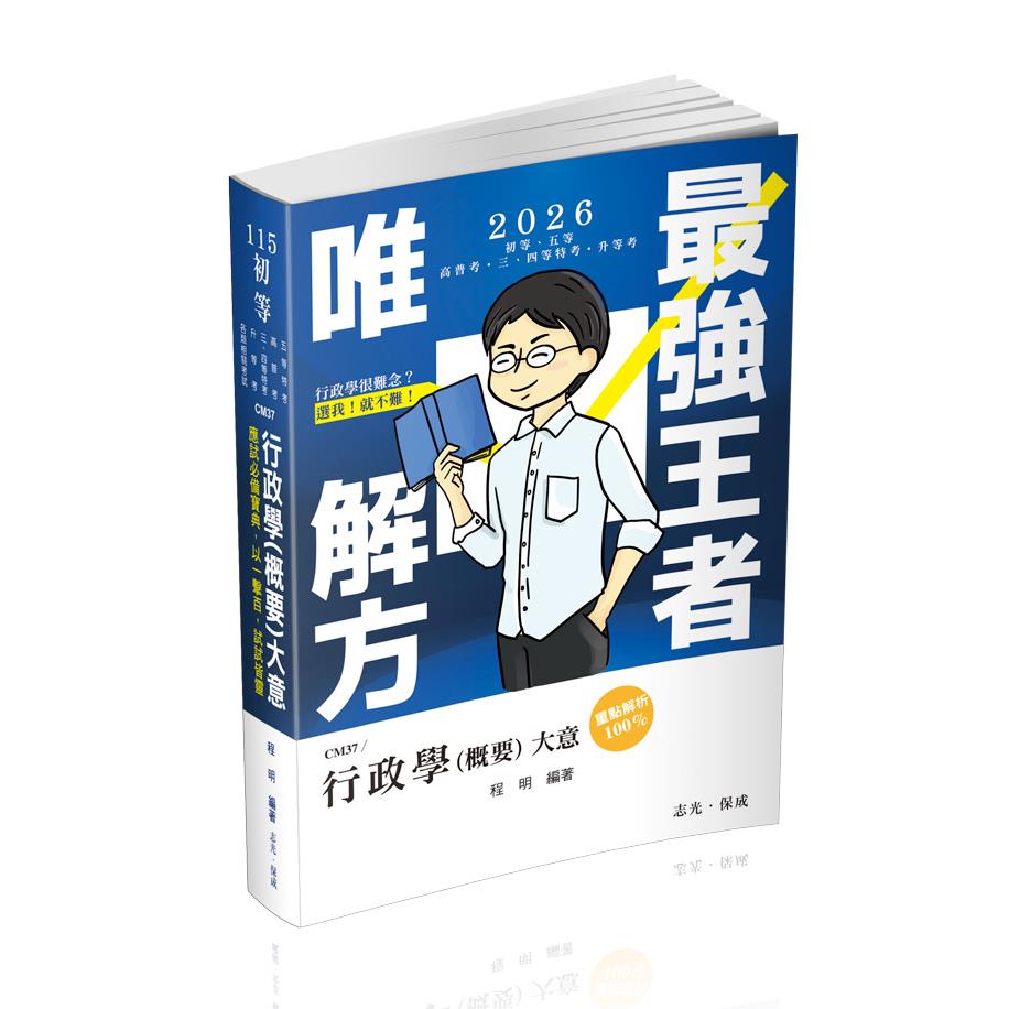行政學(概要)大意(志光)(程明)-CM37
