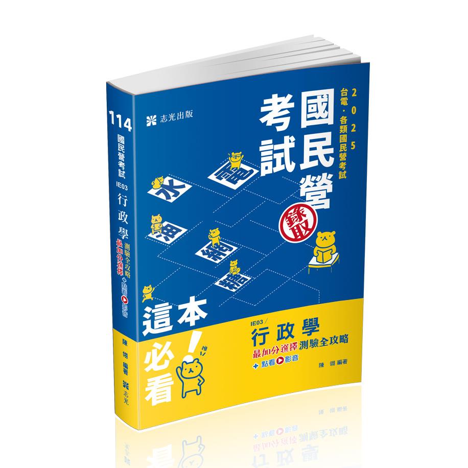 行政學最加分選擇測驗全攻略+點看影音(志光)(陳翎)-IE03