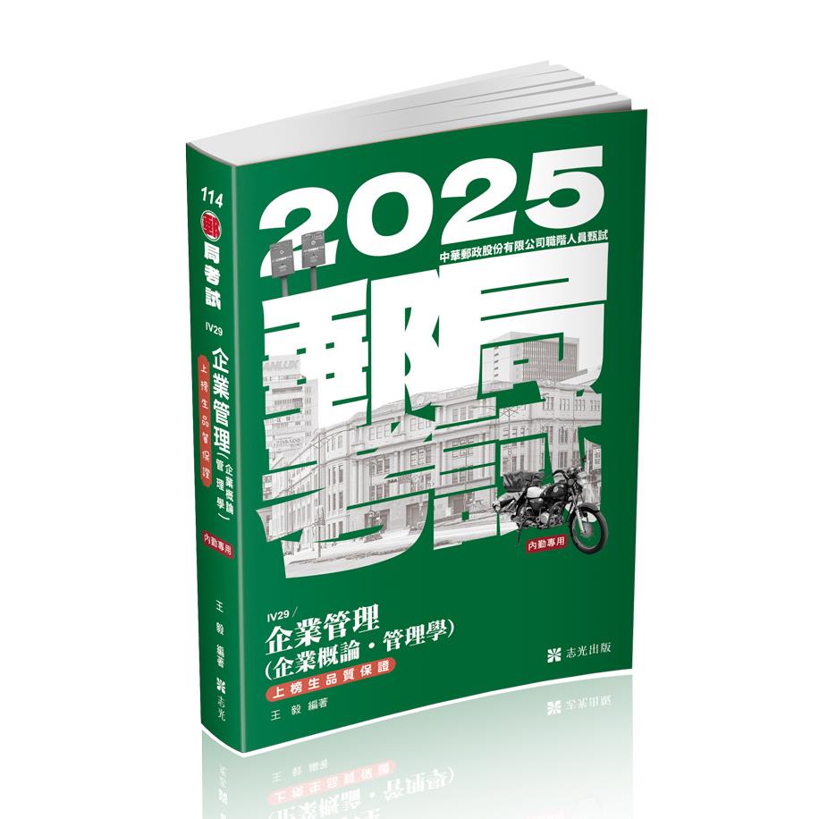 企業管理(企業概論.管理學)(志光)(王毅)-IV29
