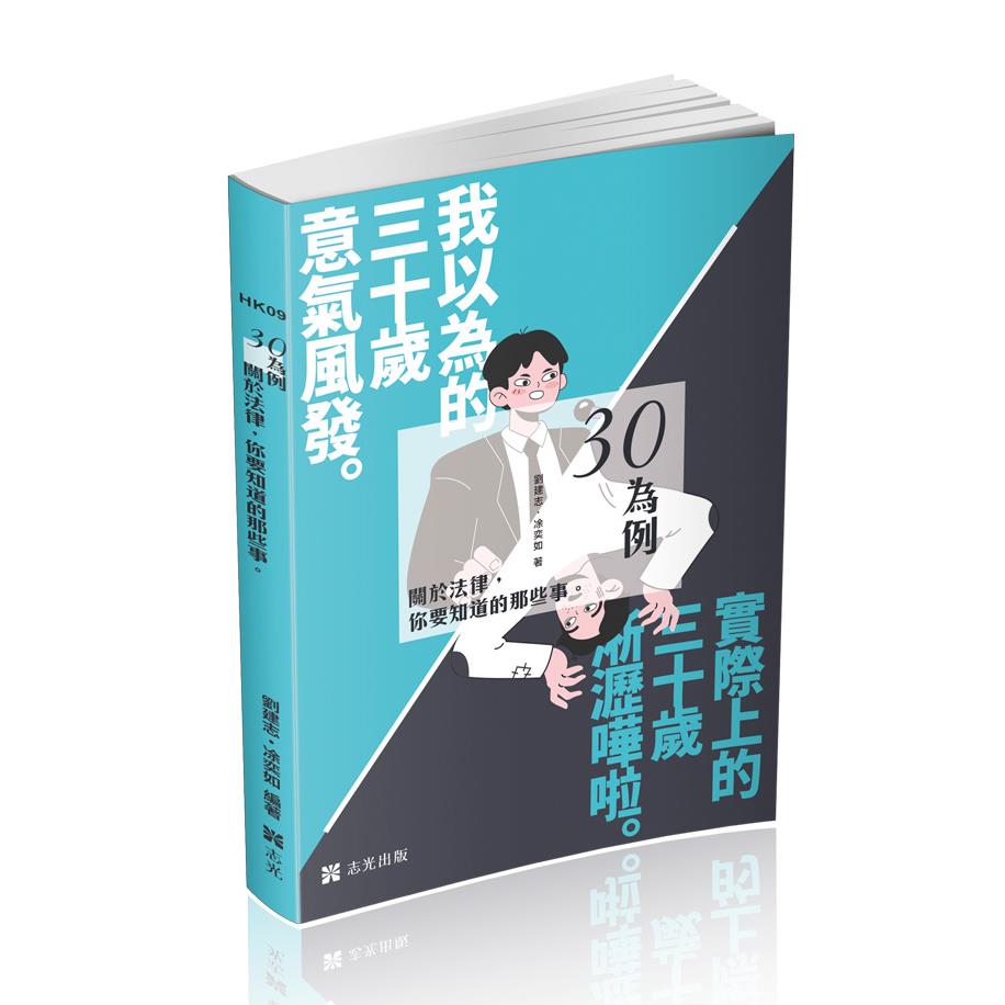 三十為例~關於法律你要知道的那些事(志光)(劉建志、凃奕如)-HK09