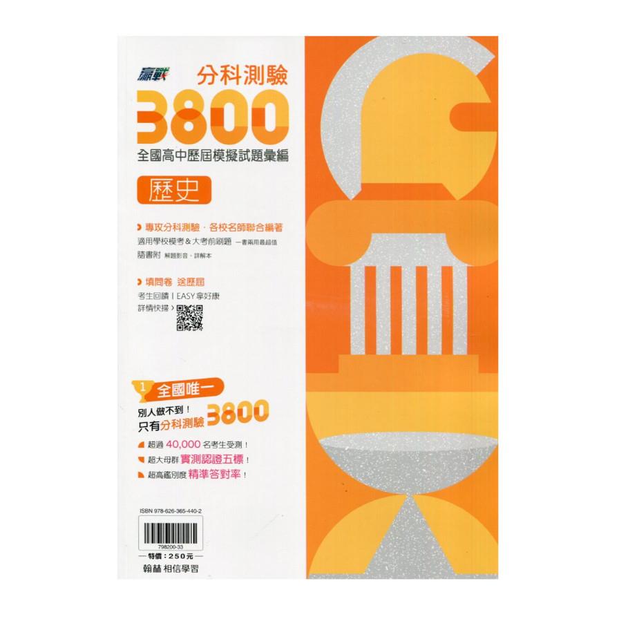 分科測驗3800全國高中模擬試題彙編歷史考科