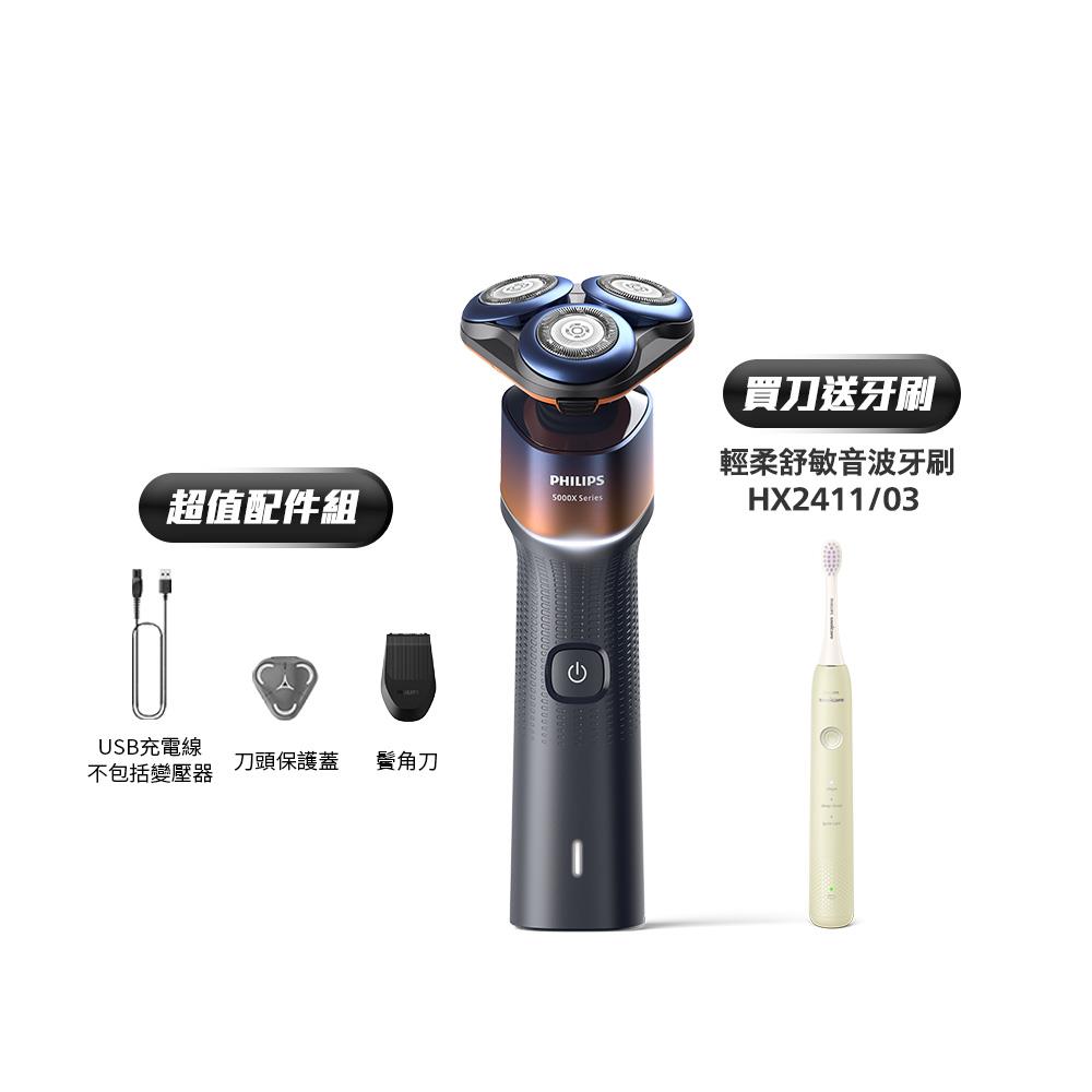 ★寄舊換新專享優惠價★買刀送電動牙刷★飛利浦全新俐落X系列三刀頭電鬍刀 (X5012/05)隨貨贈HX2411/03