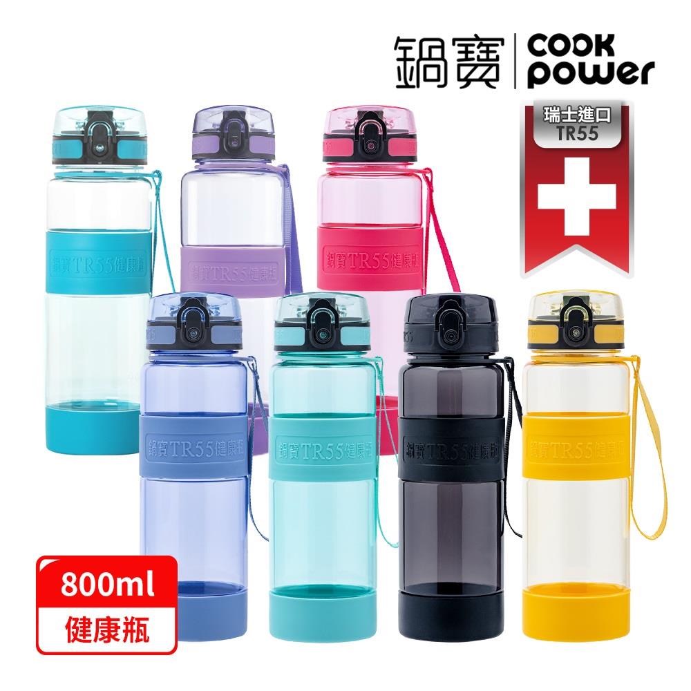 【鍋寶】TR55健康瓶 800ml