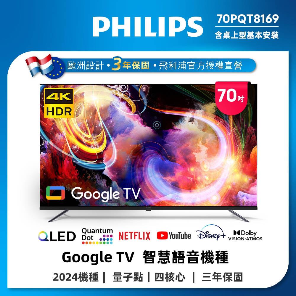 【PHILIPS 】70型QLEDGoogleTV(PHILIPS 飛利浦70型4K QLED Google TV 智慧顯示器 70PQT8169)