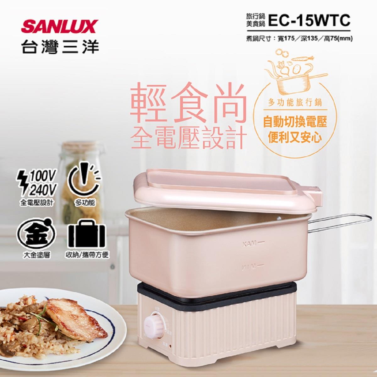 【SANLUX】台灣三洋全電壓多功能旅行鍋((EC-15WTC))