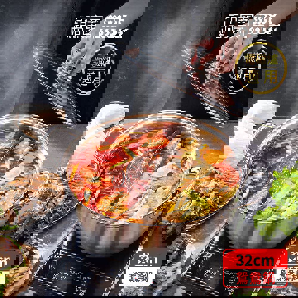 【鍋寶】304不鏽鋼鴛鴦鍋32CM((隔層升級版))