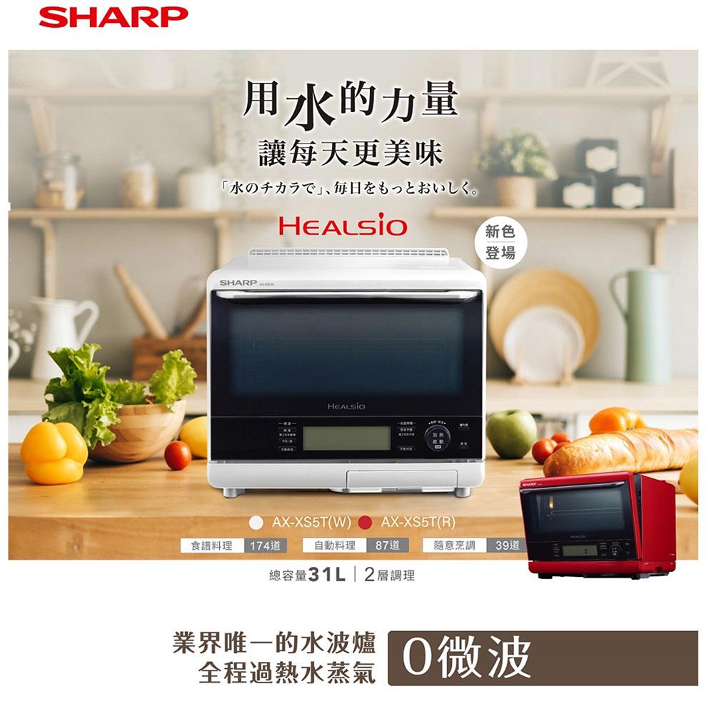 【SHARP】31L HEALSIO烘培水波(SHARP 31L HEALSIO烘培水波爐-洋蔥白AX-XS5T(W))