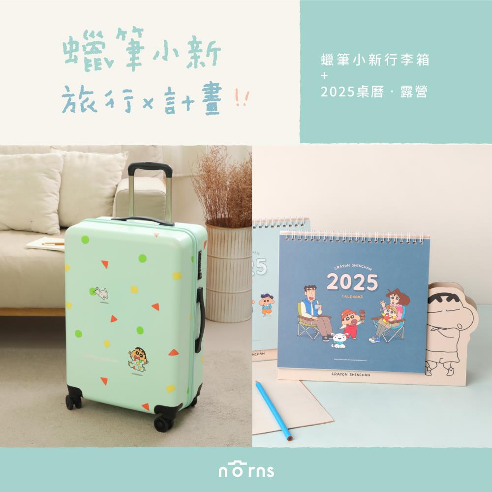 【Norns】蠟筆小新行李箱 桌曆(露營)(1入)