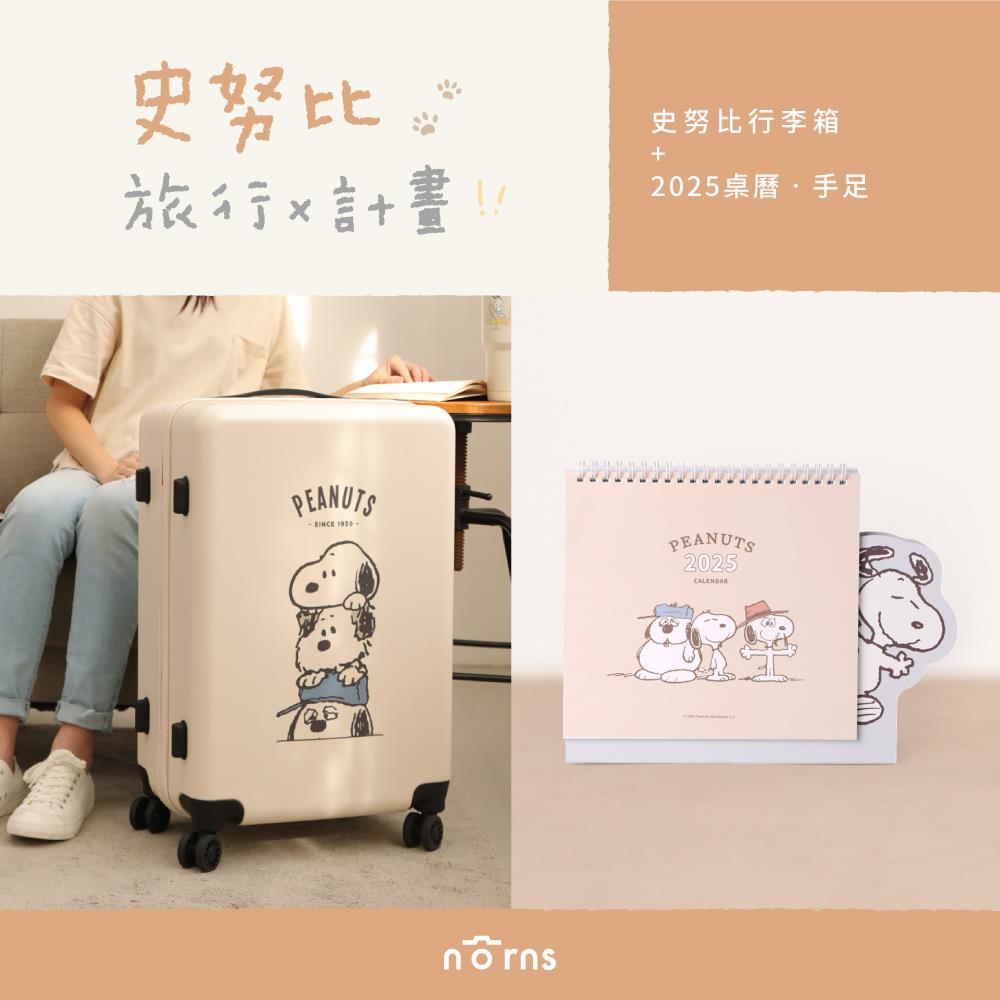 【Norns】史努比行李箱 桌曆(手足)(1入)