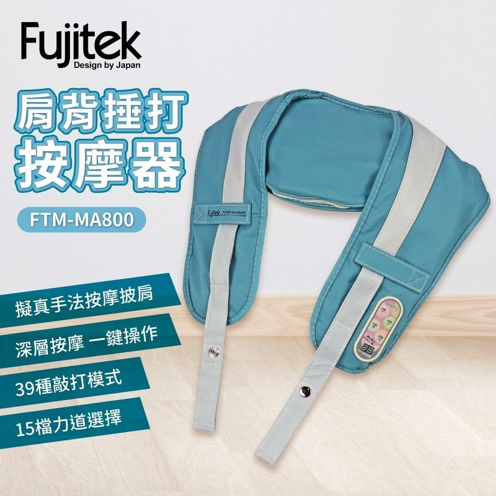 【Fujitek】富士電通肩背捶打按摩器((FTM-MA800))