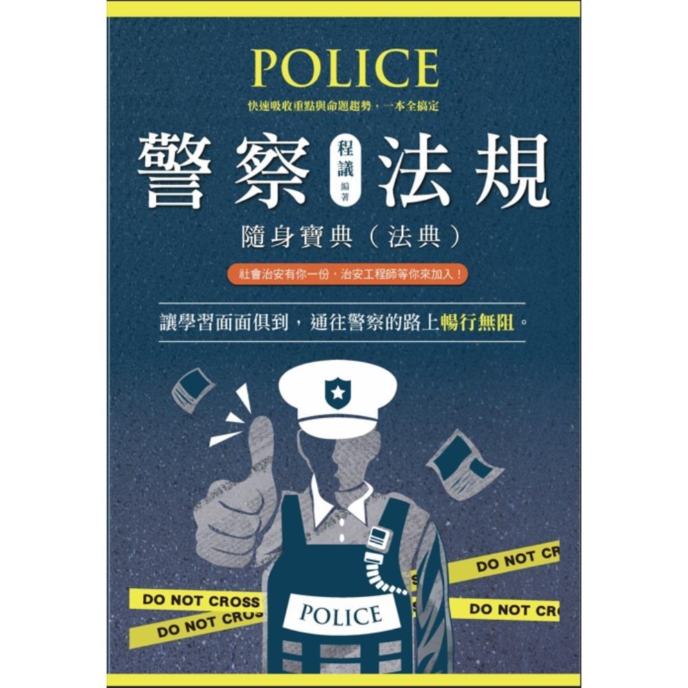 警察法規隨身寶典