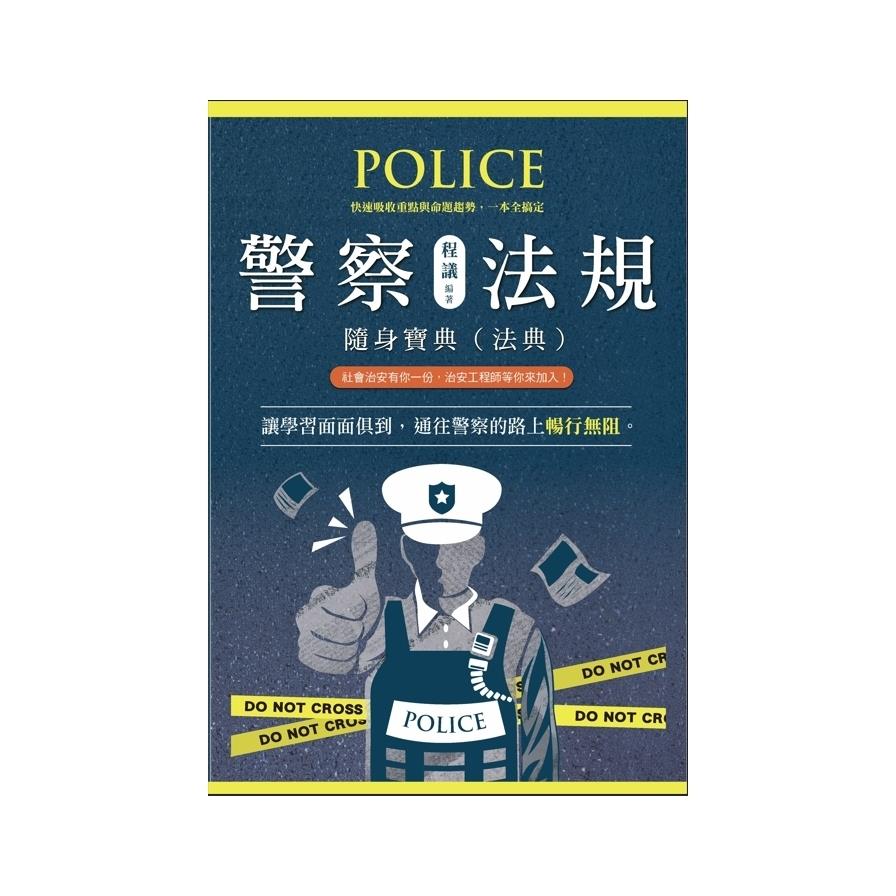 警察法規隨身寶典