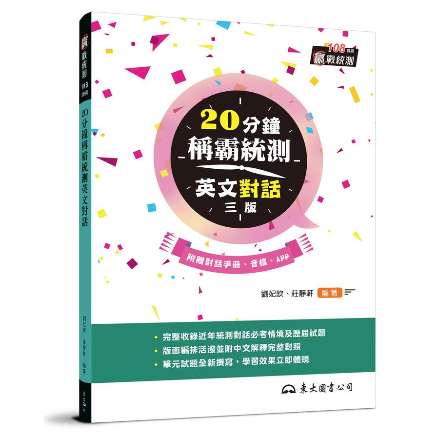 20分鐘稱霸統測英文對話(附對話夾冊、線上朗讀音檔)(增訂3版)
