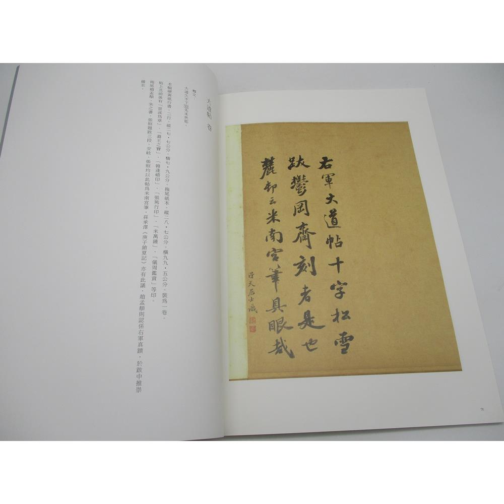 故宮法書新編一晉王羲之墨蹟