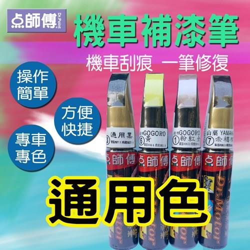 【通用色】點師傅 機車補漆筆