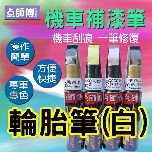 【輪胎筆白】點師傅 機車補漆筆