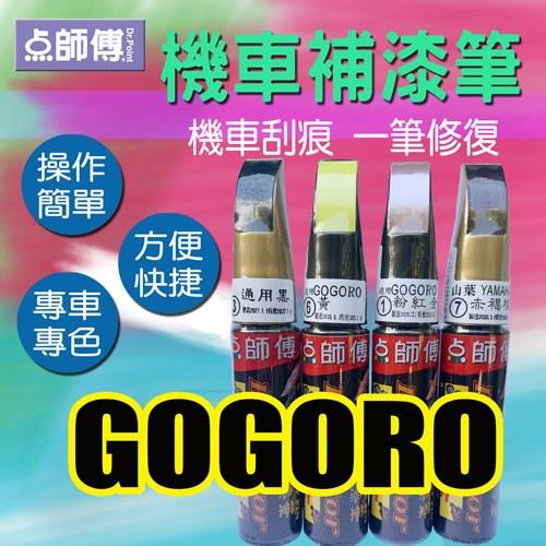 【GOGORO專用】點師傅 機車補漆筆