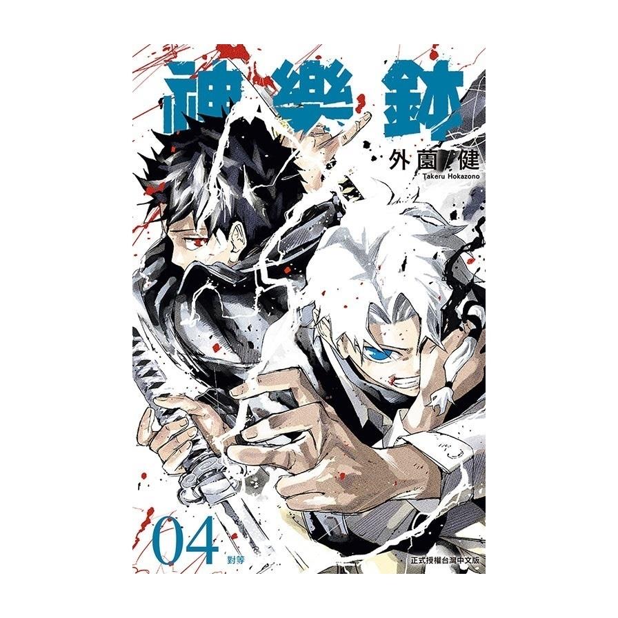 神樂鉢(4)(首刷限定版)