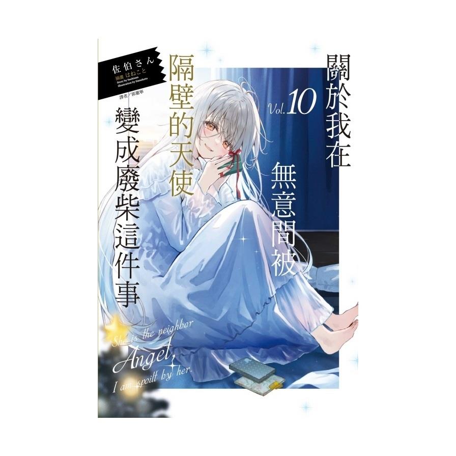 關於我在無意間被隔壁的天使變成廢柴這件事(10)(首刷限定版)