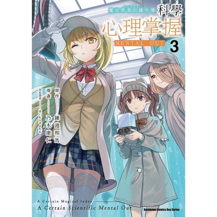 魔法禁書目錄外傳－科學心理掌握(3)