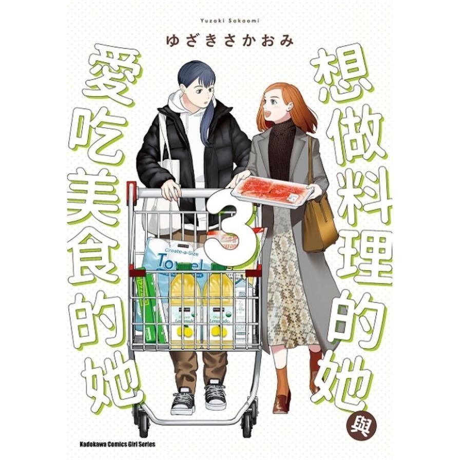 想做料理的她與愛吃美食的她(3)