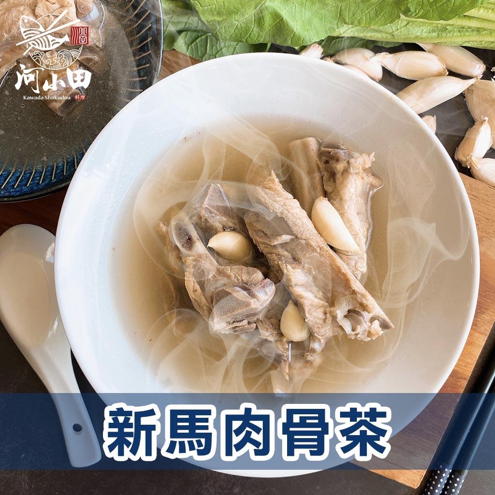 【河小田】新馬肉骨茶(1300g(固形物300g)/包)