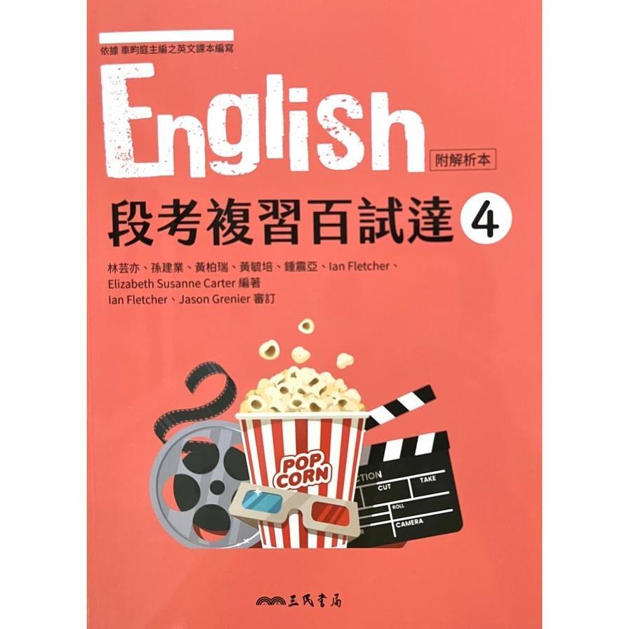 普通型高中英文第四冊段考複習百試達(附解析夾冊)