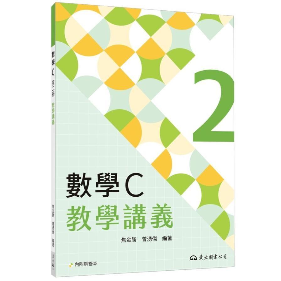 技術型高中數學C第二冊教學講義(含解答本)(4版)