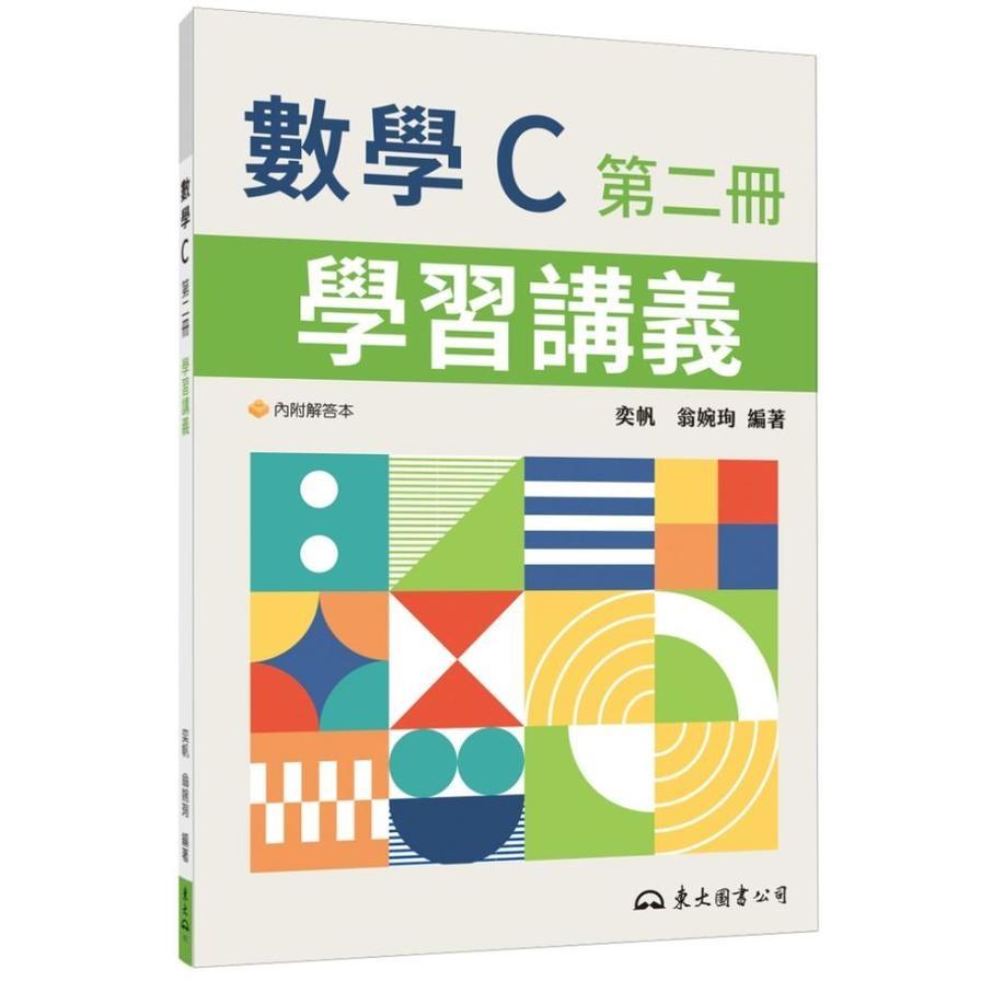 技術型高中數學C第二冊學習講義(含解答本)(4版)