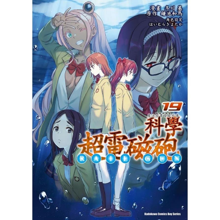 魔法禁書目錄外傳－科學超電磁砲(19)