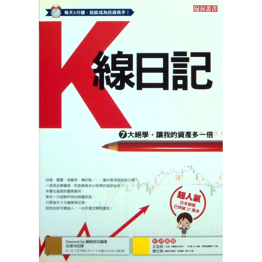 K線日記：7大絕學，讓我的資產多一倍／Diamond Zai編輯部　編著　呂理州　譯