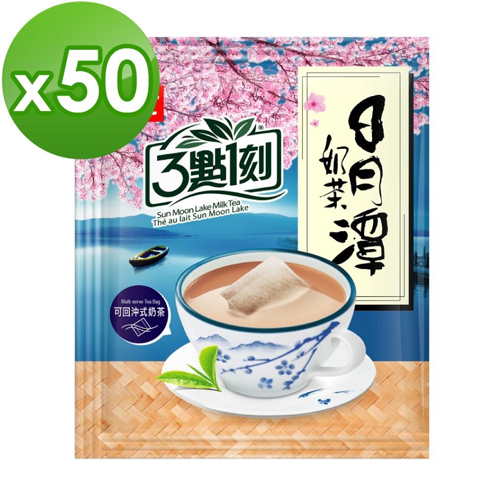 【3點1刻】日月潭奶茶50入澎派量販包(20g*50入/袋)