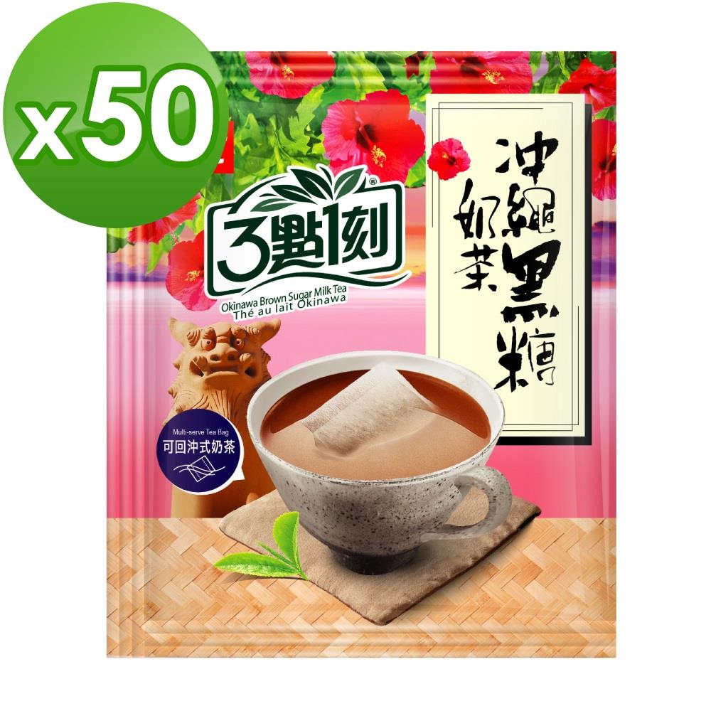 【3點1刻】沖繩奶茶50入澎派量販包(20gx50/袋)