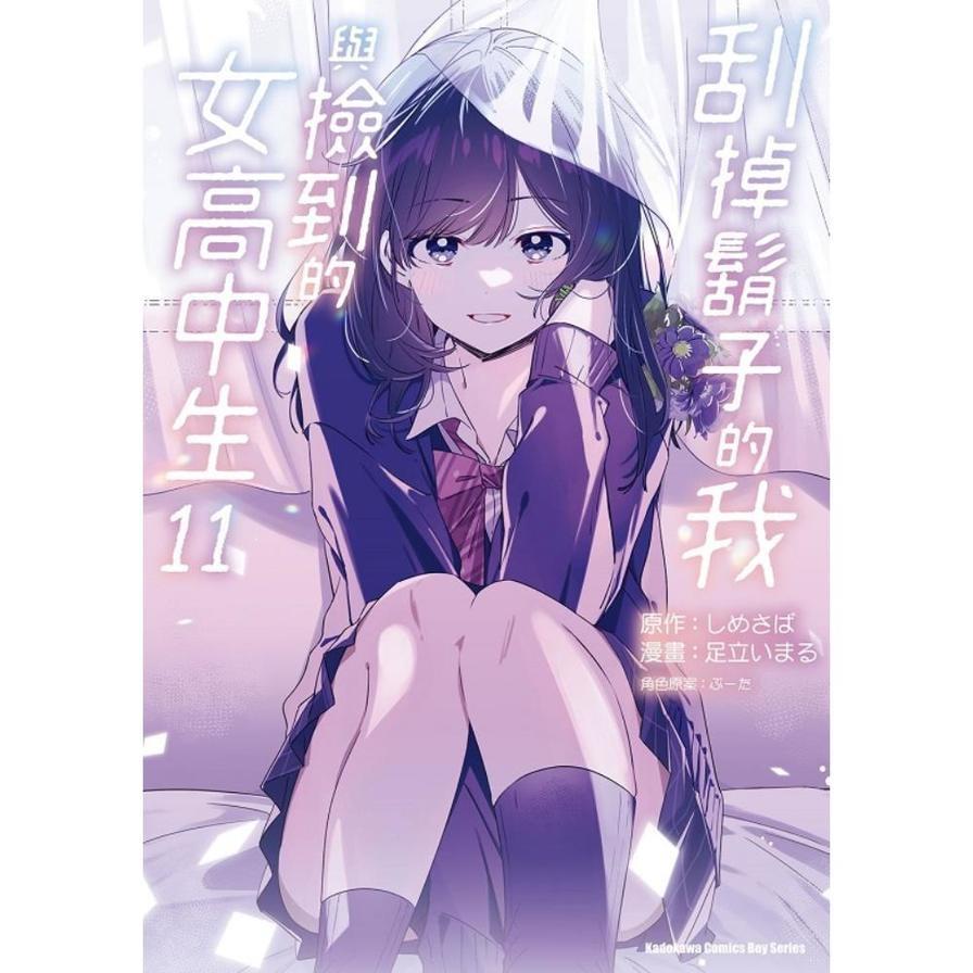 刮掉鬍子的我與撿到的女高中生(11)