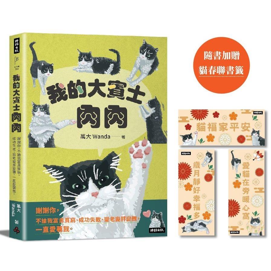 我的大賓士肉肉：謝謝你，不論我富貴貧窮、成功失敗、變老變胖變醜，一直愛著我【隨書加贈：貓春聯書籤】