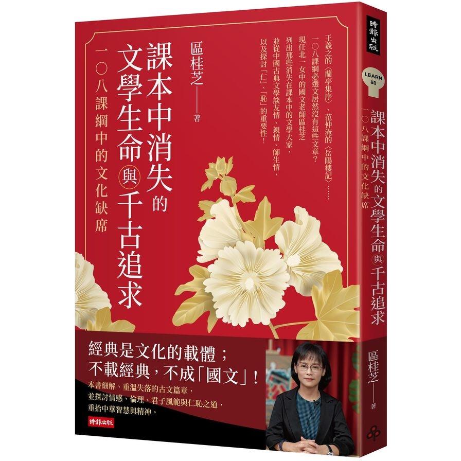 課本中消失的文學生命與千古追求：一○八課綱中的文化缺席