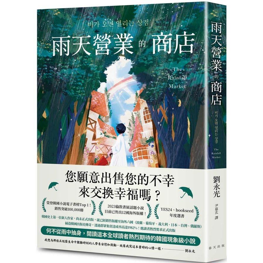 雨天營業的商店【榮登韓國小說電子書榜Top 1！透過群眾集資達成率高達1982%！締造韓國出版史傳奇】