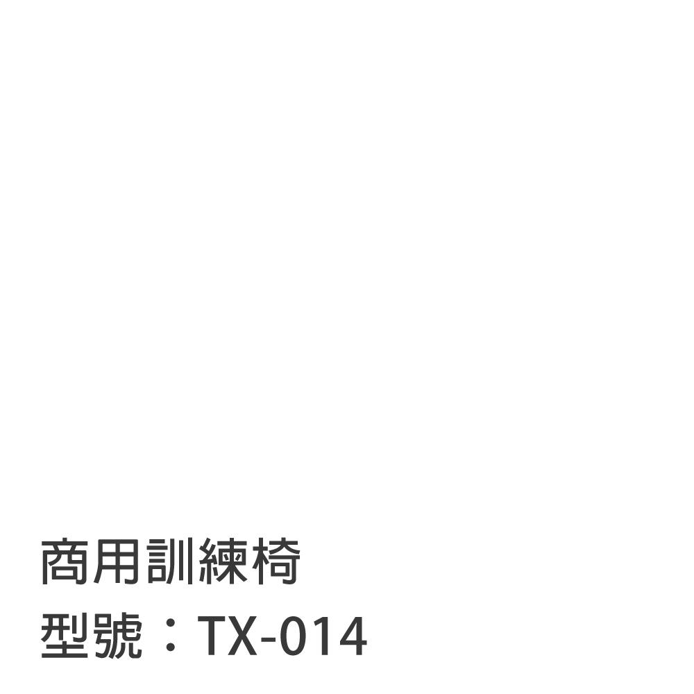 商用訓練椅  TX-014