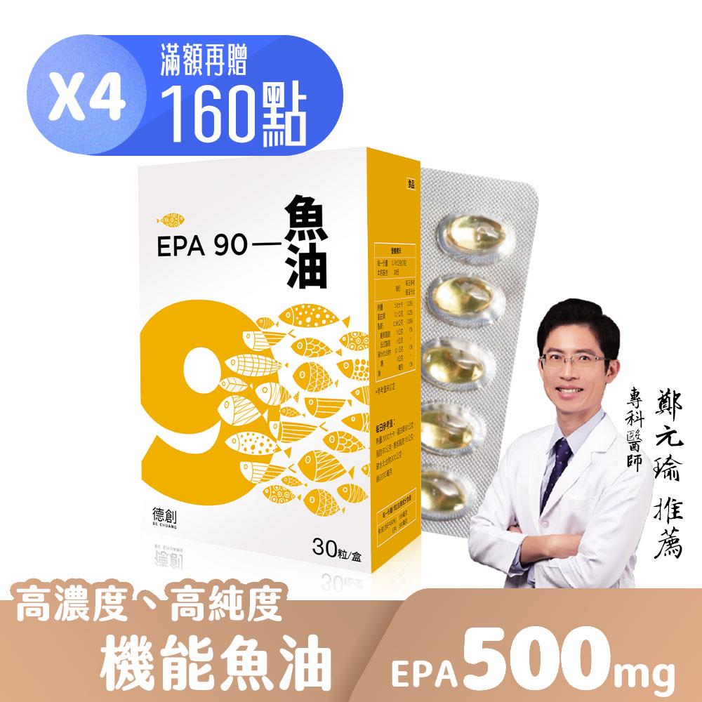 【德創生技】EPA90 mini 高機能魚油(30顆/盒)-4入組