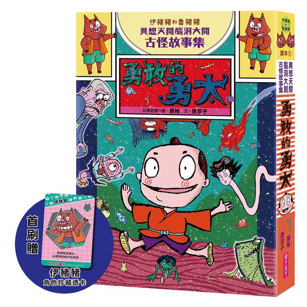 伊豬豬和魯豬豬異想天開腦洞大開古怪故事集：勇敢的勇太(首刷珍藏透卡版)