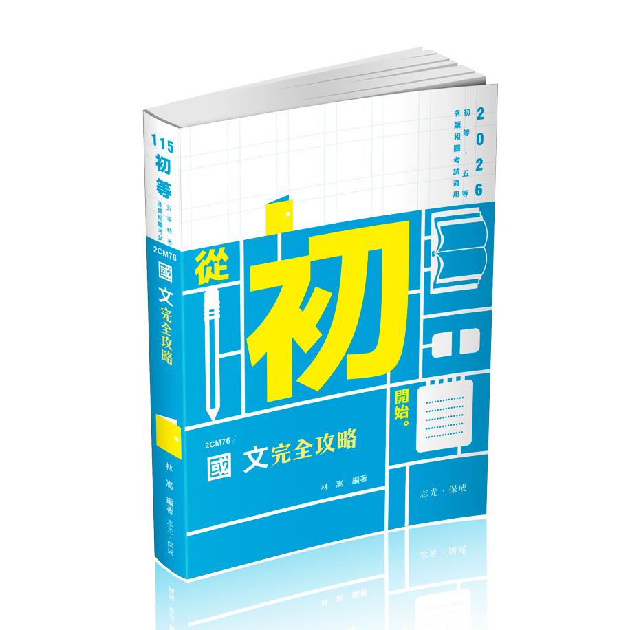 國文完全攻略(志光)(林嵩)-2CM76