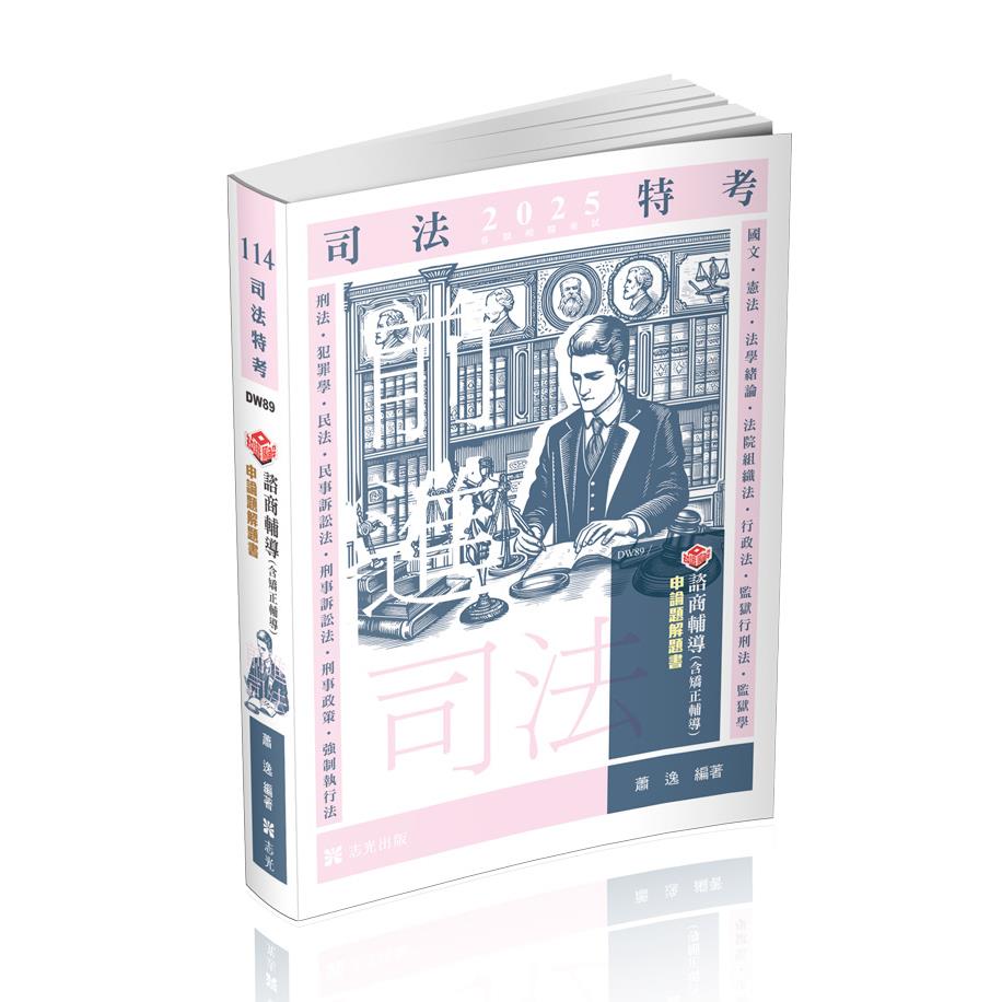 知識圖解-諮商輔導(含矯正輔導)申論題解題書(志光)(蕭逸)-DW89