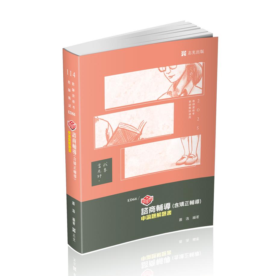 知識圖解-諮商輔導(含矯正輔導)申論題解題書(志光)(蕭逸)-ED66