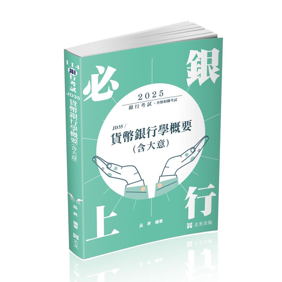 貨幣銀行學概要(含大意)(志光)(品昇)-JD35