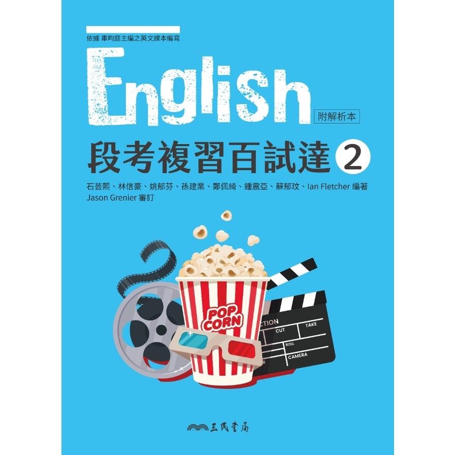 普通型高中英文第二冊段考複習百試達(附解析夾冊)(3版)